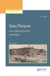 Град петров в истории русской культуры 2-е изд., пер. и доп. Учебное пособие для вузов