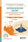 Математический анализ. Дифференцирование функций одной переменной 2-е изд., пер. и доп. Учебное пособие для СПО