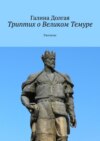 Триптих о Великом Темуре. Рассказы