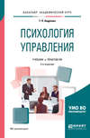 Психология управления 2-е изд., испр. и доп. Учебник и практикум для академического бакалавриата