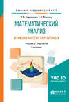 Математический анализ. Функции многих переменных 2-е изд., пер. и доп. Учебник и практикум для академического бакалавриата