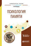 Психология памяти. Учебное пособие для бакалавриата и магистратуры