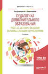 Педагогика дополнительного образования. Работа с детьми с особыми образовательными потребностями 2-е изд., испр. и доп. Учебное пособие для бакалавриата и магистратуры