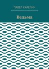 Ведьма. Мистика