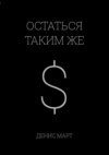 Остаться таким же