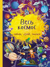 Весь космос