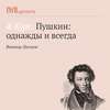 Роман в стихах «Евгений Онегин». Часть 2