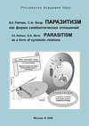 Паразитизм как форма симбиотических отношений