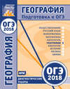 География. Подготовка к ОГЭ в 2018 году. Диагностические работы