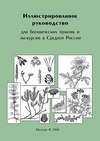 Иллюстрированное руководство для ботанических практик и экскурсий в Средней России