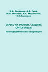 Стресс на ранних стадиях онтогенеза: пептидергическая коррекция