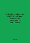 Зеленое движение и гражданское общество: документы 2000–2004 гг.