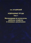 Избранные труды. Исследования по ихтиологии, рыбному хозяйству и смежным дисциплинам. Том 1