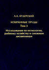 Избранные труды. Исследования по ихтиологии, рыбному хозяйству и смежным дисциплинам. Том 3