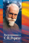 Воспоминания о С. Н. Рерихе. Сборник, посвященный 100-летию со дня рождения С. Н. Рериха