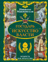 Государь. Искусство власти