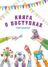 Книга о поступках