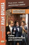 Английская коллекция. Саки (Г. Х. Манро). Семь кувшинчиков для сливок / Saki. The Seven Cream Jug