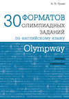 Olympway. 30 форматов олимпиадных заданий по английскому языку