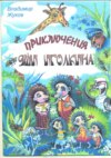 Приключения Яши Иголкина