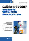 SolidWorks 2007: технология трехмерного моделирования