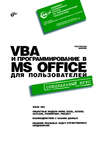 VBA и программирование в MS Office для пользователей