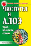 Чистотел и алоэ. Чудо-целители семьи