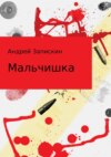 Мальчишка. Сборник рассказов