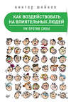 Как воздействовать на влиятельных людей. Ум против силы