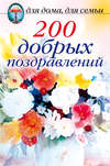 200 добрых поздравлений