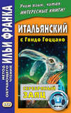 Итальянский с Гвидо Гоццано. Серебряный заяц = Guido Gozzano. La lepre d’argento