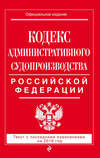 Кодекс административного судопроизводства РФ. Текст с последними изменениями на 2018 год