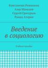 Введение в социологию. Учебное пособие