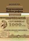 Подсказанная Небом рифма. Рождённый в СССР