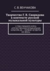 Творчество Г. В. Свиридова в контексте русской музыкальной культуры. V том учебного курса «Отечественная музыкальная культура XX – первой четверти XXI века»