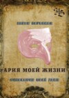 Ария моей жизни. Философия моей души