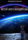 Мой космодром