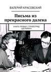 Письма из прекрасного далека. Книга первая. Стройотряд «Дельфин»