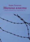 Малина власти. Сборник непрошеных драм с комментариями С. Ф.