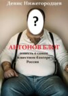 Антонов блог. Повесть о самом известном блогере России