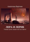 Лера и Лерик. Умные дети знают всё на свете!