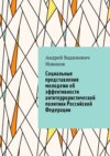 Социальные представления молодежи об эффективности антитеррористической политики Российской Федерации