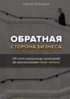 Обратная сторона бизнеса. Об этом владельцы компаний не рассказывают даже жёнам!