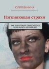 Изгоняющая страхи. Как снять саботаж и увеличить мотивацию