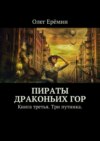 Пираты Драконьих гор. Книга третья. Три путника.