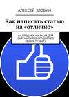 Как написать статью на «отлично». На продажу, на заказ, для сайта или любого другого своего проекта