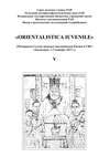 «Orientalistica Iuvenile». Сборник научных статей молодых ученых Института востокведения РАН. Выпуск V