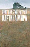 Картина мира