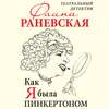 Как я была Пинкертоном. Театральный детектив