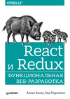 React и Redux. Функциональная веб-разработка (pdf+epub)